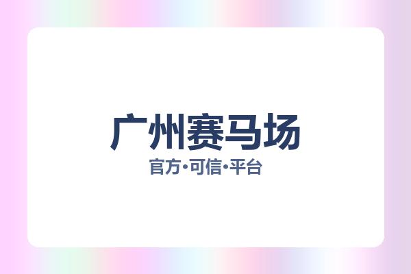 广州赛马场 图片